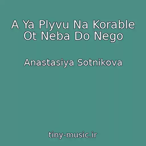 کاور آهنگ A Ya Plyvu Na Korable Ot Neba Do Nego از Anastasiya Sotnikova