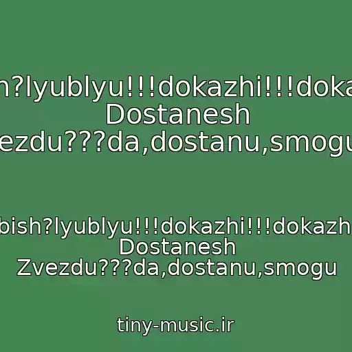 کاور آهنگ Lyubish?lyublyu!!!dokazhi!!!dokazhu!!a Dostanesh Zvezdu???da,dostanu,smogu!!! از Lyubish?lyublyu!!!dokazhi!!!dokazhu!!a Dostanesh Zvezdu???da,dostanu,smogu