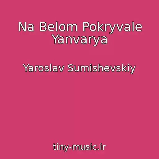 کاور آهنگ Na Belom Pokryvale Yanvarya از Yaroslav Sumishevskiy