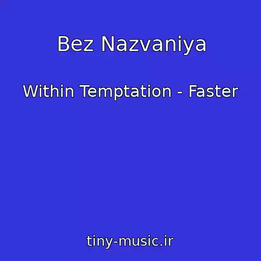 کاور آهنگ Bez Nazvaniya از Within Temptation - Faster