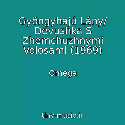 کاور آهنگ Gyöngyhajú Lány/ Devushka S Zhemchuzhnymi Volosami (1969) از Omega