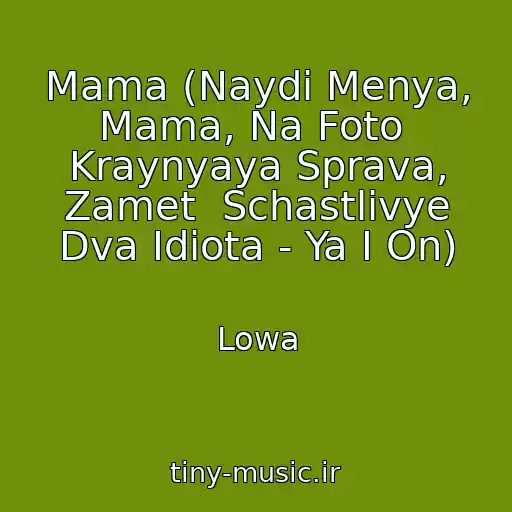 کاور آهنگ Mama (Naydi Menya, Mama, Na Foto  Kraynyaya Sprava, Zamet  Schastlivye Dva Idiota - Ya I On) از Lowa