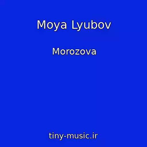 کاور آهنگ Moya Lyubov از Morozova