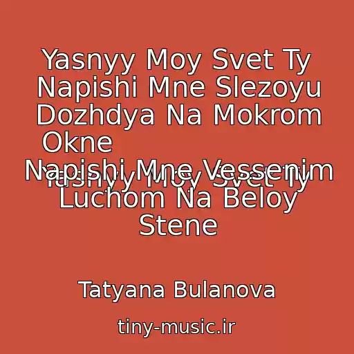 کاور آهنگ Yasnyy Moy Svet Ty Napishi Mne Slezoyu Dozhdya Na Mokrom Okne 
Yasnyy Moy Svet Ty Napishi Mne Vessenim Luchom Na Beloy Stene از Tatyana Bulanova