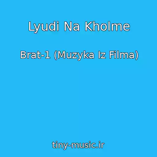 کاور آهنگ Lyudi Na Kholme از Brat-1 (Muzyka Iz Filma)