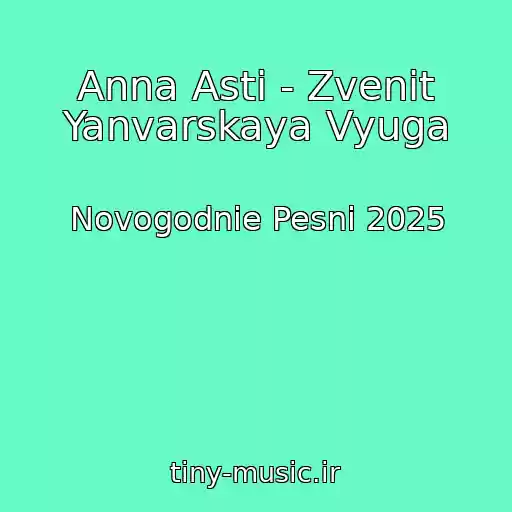 کاور آهنگ Anna Asti - Zvenit Yanvarskaya Vyuga از Novogodnie Pesni 2025