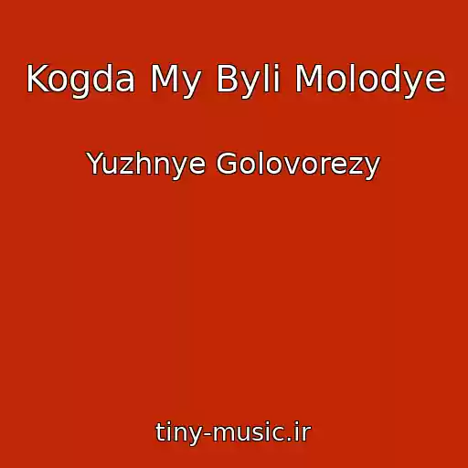 کاور آهنگ Kogda My Byli Molodye از Yuzhnye Golovorezy