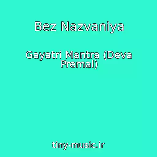 کاور آهنگ Bez Nazvaniya از Gayatri Mantra (Deva Premal)