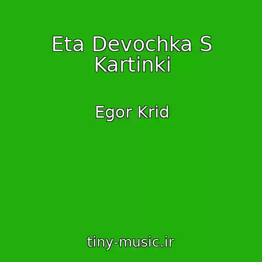 کاور آهنگ Eta Devochka S Kartinki از Egor Krid