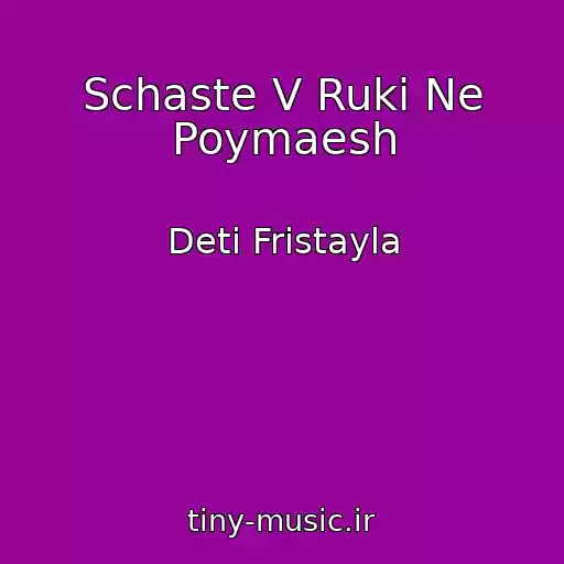 کاور آهنگ Schaste V Ruki Ne Poymaesh از Deti Fristayla