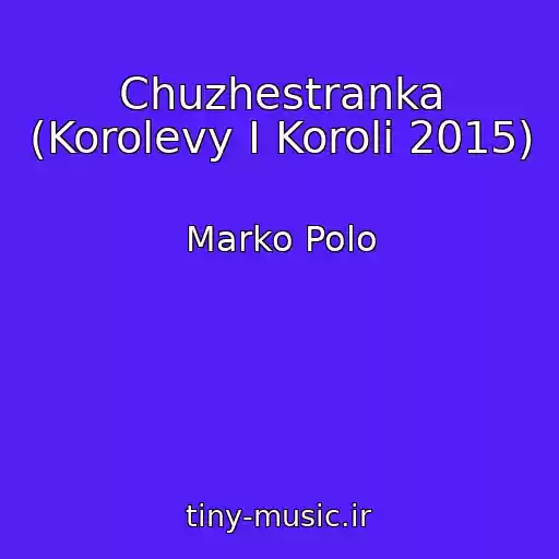 کاور آهنگ Chuzhestranka (Korolevy I Koroli 2015) از Marko Polo