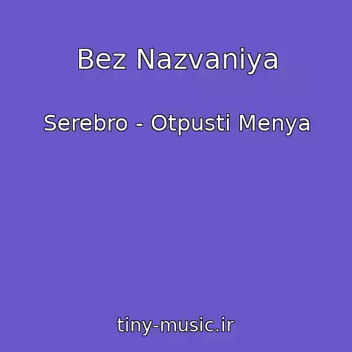 کاور آهنگ Bez Nazvaniya از Serebro - Otpusti Menya