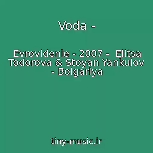 کاور آهنگ Voda - از Evrovidenie - 2007 -  Elitsa Todorova & Stoyan Yankulov - Bolgariya
