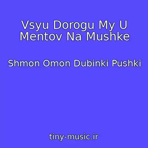 کاور آهنگ Vsyu Dorogu My U Mentov Na Mushke از Shmon Omon Dubinki Pushki