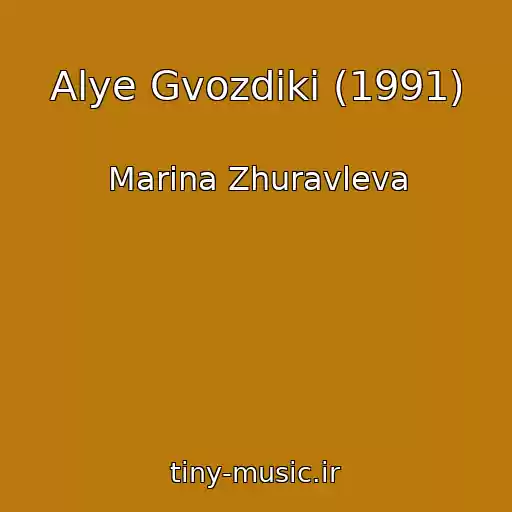 کاور آهنگ Alye Gvozdiki (1991) از Marina Zhuravleva