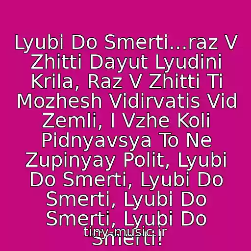 کاور آهنگ Lyubi Do Smertі...raz V Zhittі Dayut Lyudinі Krila, Raz V Zhittі Ti Mozhesh Vіdіrvatis Vіd Zemlі, І Vzhe Koli Pіdnyavsya To Ne Zupinyay Polіt, Lyubi Do Smertі, Lyubi Do Smertі, Lyubi Do Smertі, Lyubi Do Smertі! از Skryabіn
