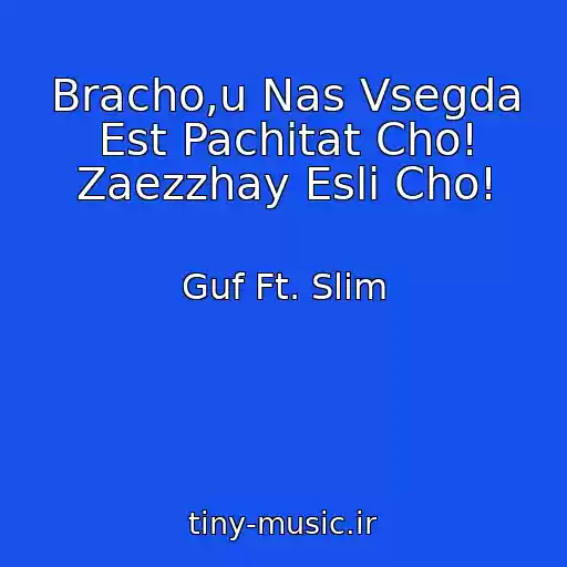 کاور آهنگ Bracho,u Nas Vsegda Est Pachitat Cho! Zaezzhay Esli Cho! از Guf Ft. Slim