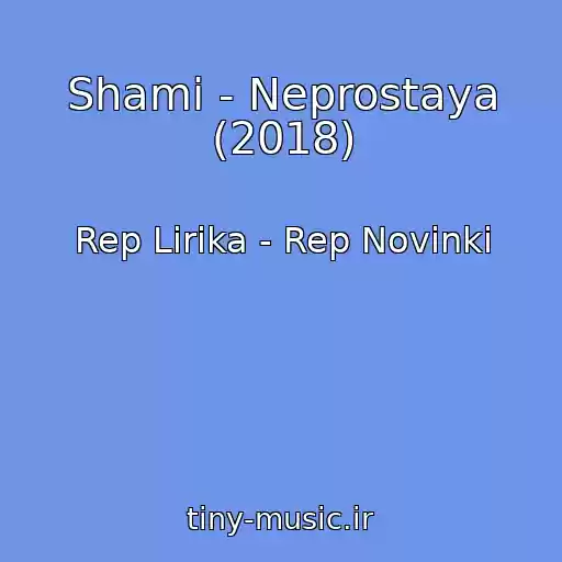 کاور آهنگ Shami - Neprostaya (2018) از Rep Lirika - Rep Novinki