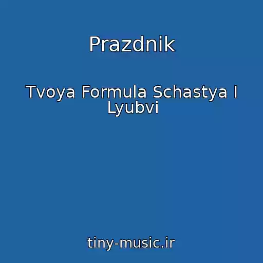 کاور آهنگ Prazdnik از Tvoya Formula Schastya I Lyubvi