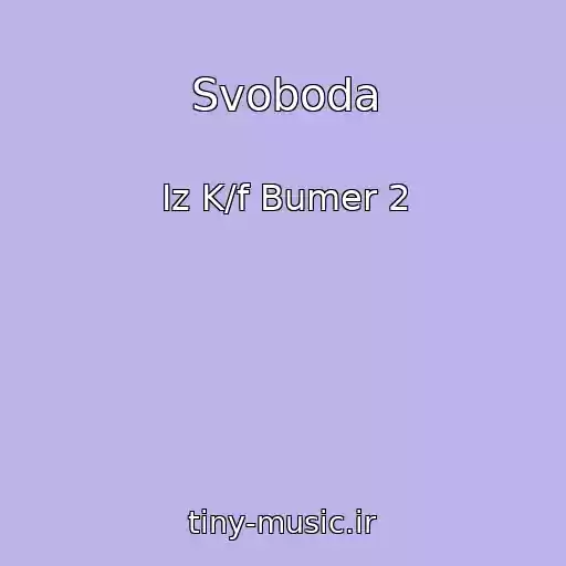 کاور آهنگ Svoboda از Iz K/f Bumer 2