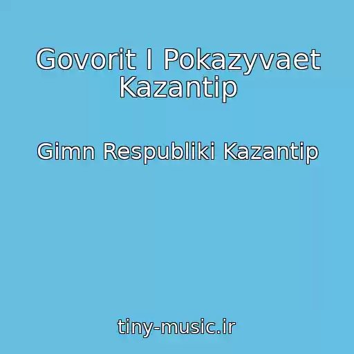 کاور آهنگ Govorit I Pokazyvaet Kazantip از Gimn Respubliki Kazantip