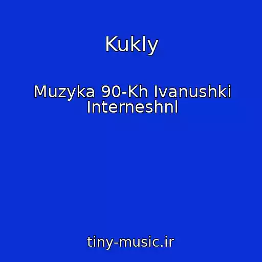 کاور آهنگ Kukly از Muzyka 90-Kh Ivanushki Interneshnl