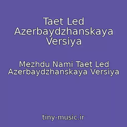 کاور آهنگ Taet Led Azerbaydzhanskaya Versiya از Mezhdu Nami Taet Led Azerbaydzhanskaya Versiya