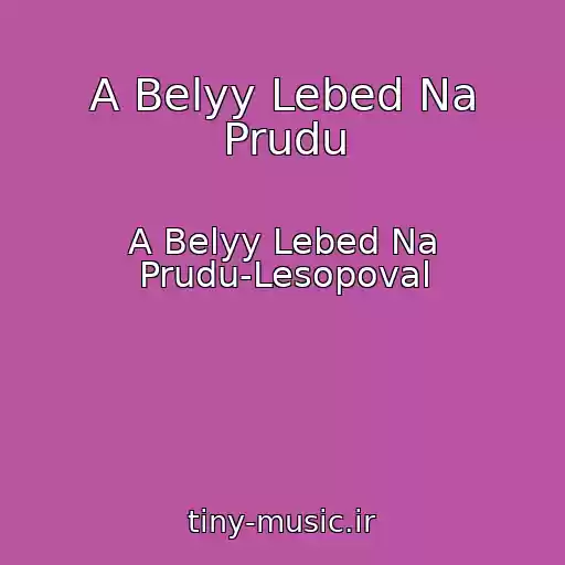 کاور آهنگ A Belyy Lebed Na Prudu از A Belyy Lebed Na Prudu-Lesopoval