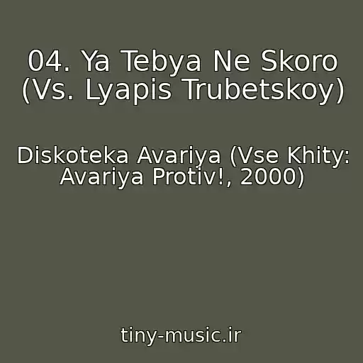 کاور آهنگ 04. Ya Tebya Ne Skoro (Vs. Lyapis Trubetskoy) از Diskoteka Avariya (Vse Khity: Avariya Protiv!, 2000)