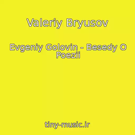 کاور آهنگ Valeriy Bryusov از Evgeniy Golovin - Besedy O Poezii