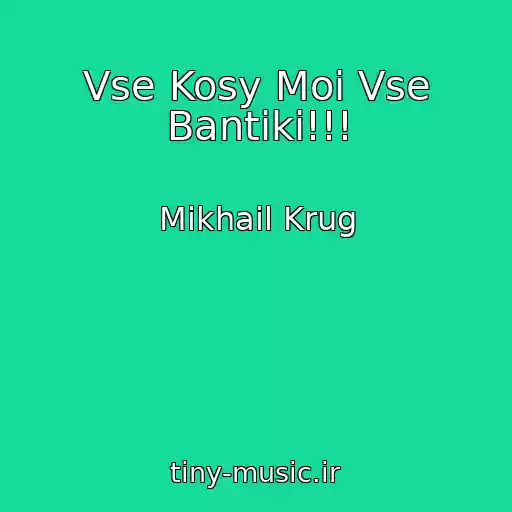 کاور آهنگ Vse Kosy Moi Vse Bantiki!!! از Mikhail Krug