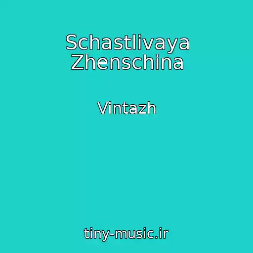 کاور آهنگ Schastlivaya Zhenschina از Vintazh