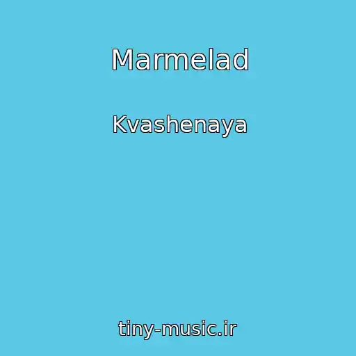 کاور آهنگ Marmelad از Kvashenaya