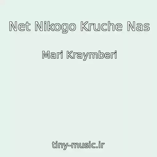 کاور آهنگ Net Nikogo Kruche Nas از Mari Kraymberi