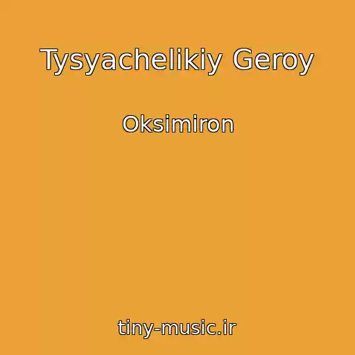 کاور آهنگ Tysyachelikiy Geroy از Oksimiron