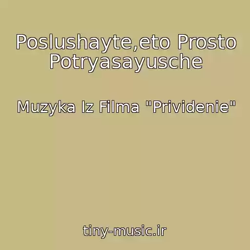 کاور آهنگ Poslushayte,eto Prosto Potryasayusche از Muzyka Iz Filma "Prividenie"