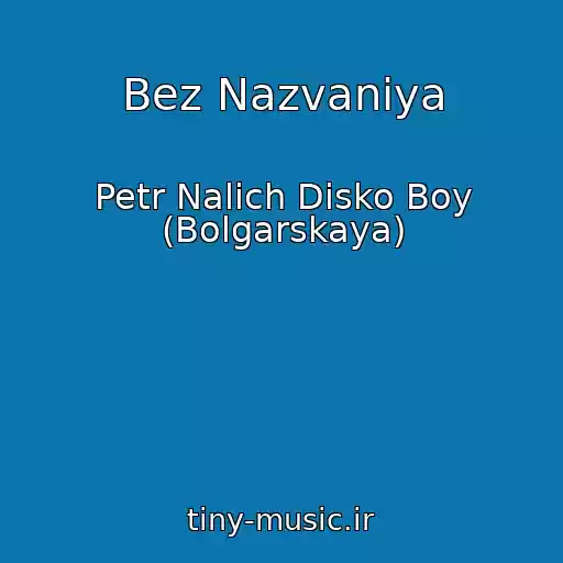 کاور آهنگ Bez Nazvaniya از Petr Nalich Disko Boy (Bolgarskaya)