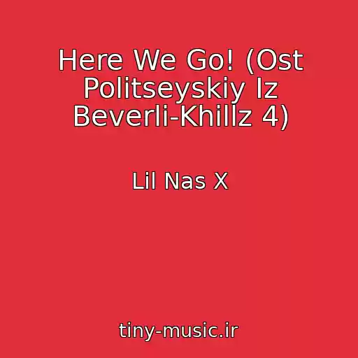 کاور آهنگ Here We Go! (Ost Politseyskiy Iz Beverli-Khillz 4) از Lil Nas X