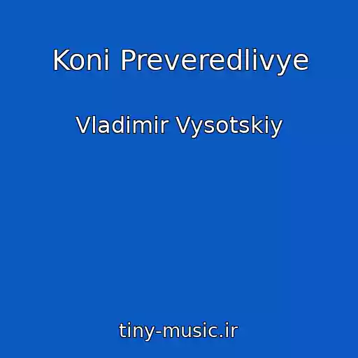 کاور آهنگ Koni Preveredlivye از Vladimir Vysotskiy