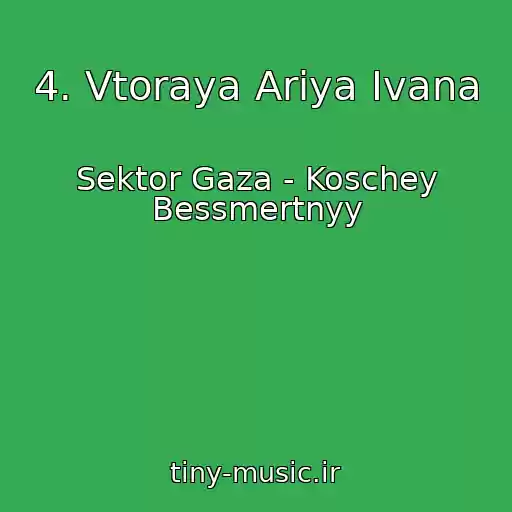 کاور آهنگ 4. Vtoraya Ariya Ivana از Sektor Gaza - Koschey Bessmertnyy