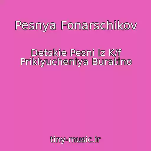 کاور آهنگ Pesnya Fonarschikov از Detskie Pesni Iz K/f Priklyucheniya Buratino