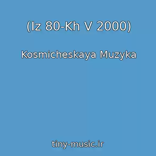 کاور آهنگ (Iz 80-Kh V 2000) از Kosmicheskaya Muzyka