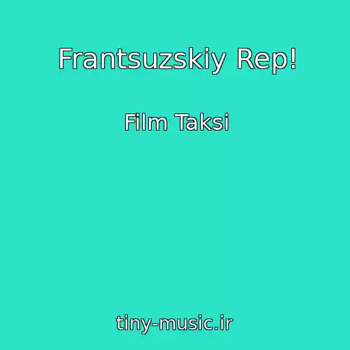 کاور آهنگ Frantsuzskiy Rep! از Film Taksi