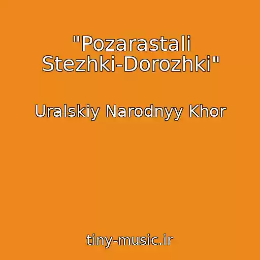 کاور آهنگ "Pozarastali Stezhki-Dorozhki" از Uralskiy Narodnyy Khor