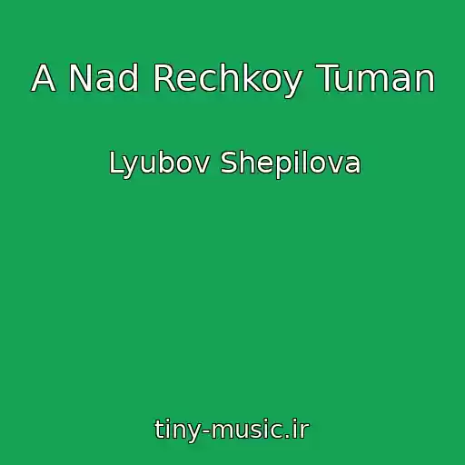 کاور آهنگ A Nad Rechkoy Tuman از Lyubov Shepilova