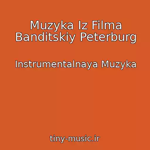 کاور آهنگ Muzyka Iz Filma Banditskiy Peterburg از Instrumentalnaya Muzyka