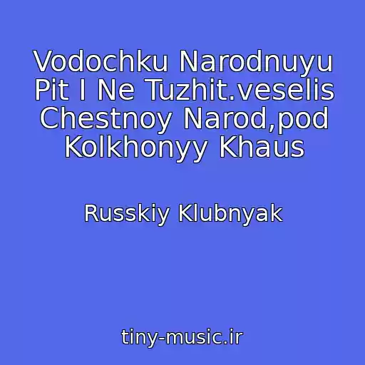 کاور آهنگ Vodochku Narodnuyu Pit I Ne Tuzhit.veselis Chestnoy Narod,pod Kolkhonyy Khaus از Russkiy Klubnyak