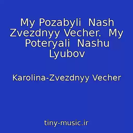 کاور آهنگ My Pozabyli  Nash Zvezdnyy Vecher.  My Poteryali  Nashu Lyubov از Karolina-Zvezdnyy Vecher