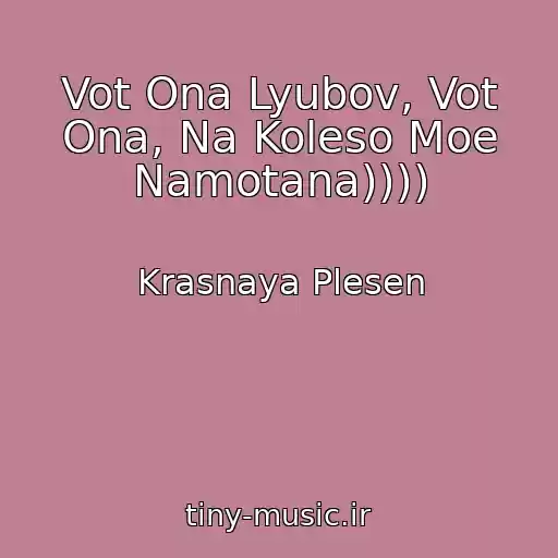 کاور آهنگ Vot Ona Lyubov, Vot Ona, Na Koleso Moe Namotana)))) از Krasnaya Plesen