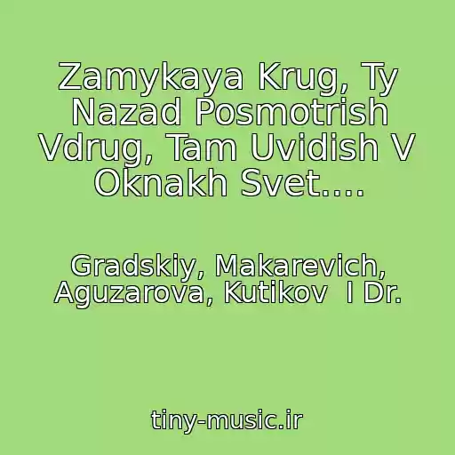 کاور آهنگ Zamykaya Krug, Ty Nazad Posmotrish Vdrug, Tam Uvidish V Oknakh Svet.... از Gradskiy, Makarevich, Aguzarova, Kutikov  I Dr.